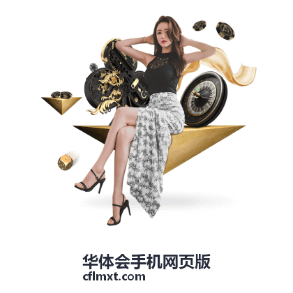 华体会手机网页版玩法功能全面介绍